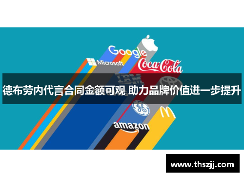 德布劳内代言合同金额可观 助力品牌价值进一步提升