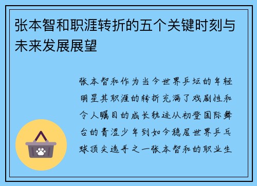 张本智和职涯转折的五个关键时刻与未来发展展望 张本智和职涯转折的五个关键时刻与未来发展展望