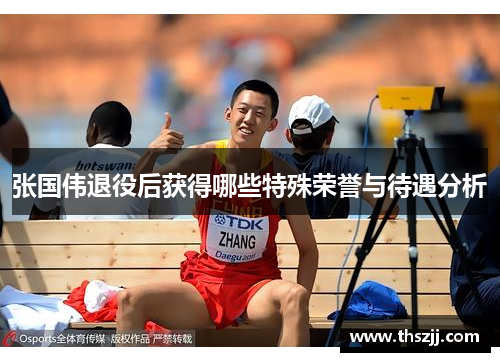 张国伟退役后获得哪些特殊荣誉与待遇分析