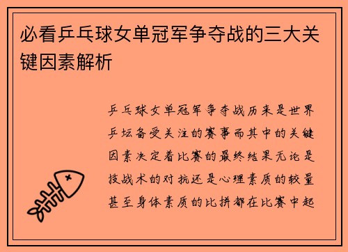 必看乒乓球女单冠军争夺战的三大关键因素解析