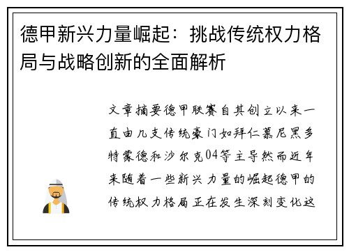 德甲新兴力量崛起:挑战传统权力格局与战略创新的全面解析 德甲新兴力量崛起:挑战传统权力格局与战略创新的全面解析