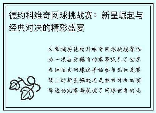 德约科维奇网球挑战赛：新星崛起与经典对决的精彩盛宴