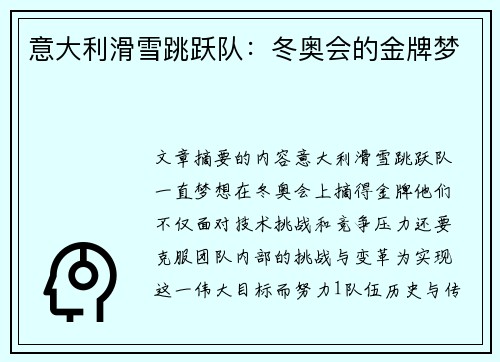 意大利滑雪跳跃队:冬奥会的金牌梦 意大利滑雪跳跃队:冬奥会的金牌梦