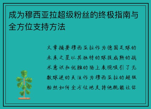 成为穆西亚拉超级粉丝的终极指南与全方位支持方法 成为穆西亚拉超级粉丝的终极指南与全方位支持方法