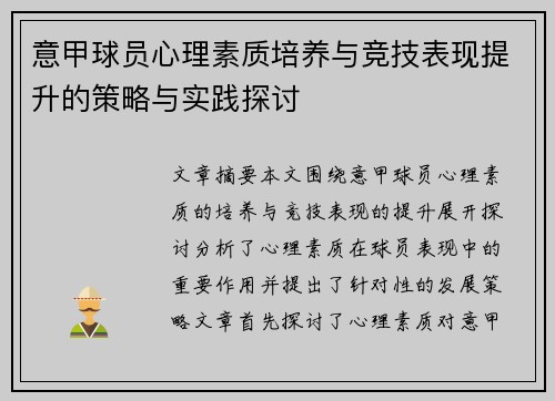 意甲球员心理素质培养与竞技表现提升的策略与实践探讨