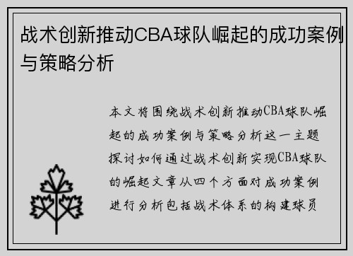 战术创新推动CBA球队崛起的成功案例与策略分析