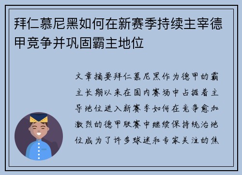 拜仁慕尼黑如何在新赛季持续主宰德甲竞争并巩固霸主地位