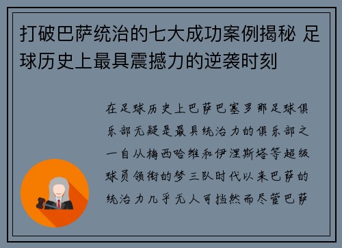 打破巴萨统治的七大成功案例揭秘 足球历史上最具震撼力的逆袭时刻 打破巴萨统治的七大成功案例揭秘 足球历史上最具震撼力的逆袭时刻
