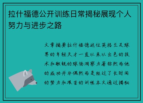 拉什福德公开训练日常揭秘展现个人努力与进步之路
