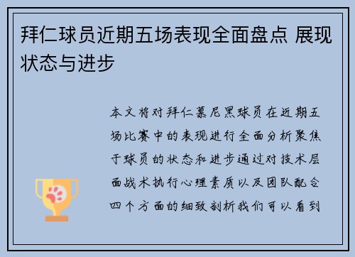拜仁球员近期五场表现全面盘点 展现状态与进步