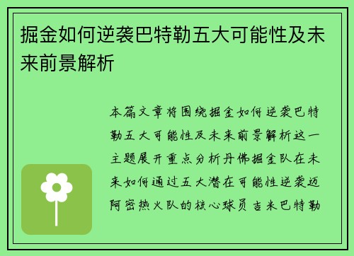 掘金如何逆袭巴特勒五大可能性及未来前景解析