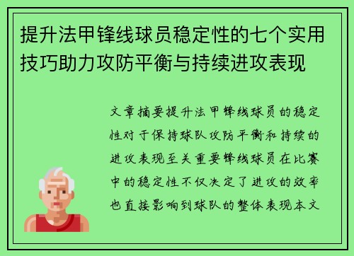 提升法甲锋线球员稳定性的七个实用技巧助力攻防平衡与持续进攻表现 提升法甲锋线球员稳定性的七个实用技巧助力攻防平衡与持续进攻表现