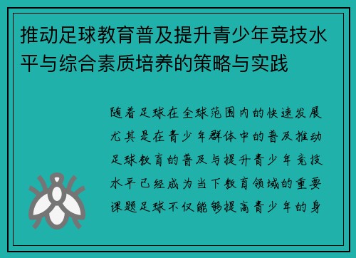 推动足球教育普及提升青少年竞技水平与综合素质培养的策略与实践