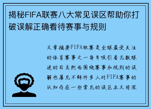 揭秘FIFA联赛八大常见误区帮助你打破误解正确看待赛事与规则 揭秘FIFA联赛八大常见误区帮助你打破误解正确看待赛事与规则