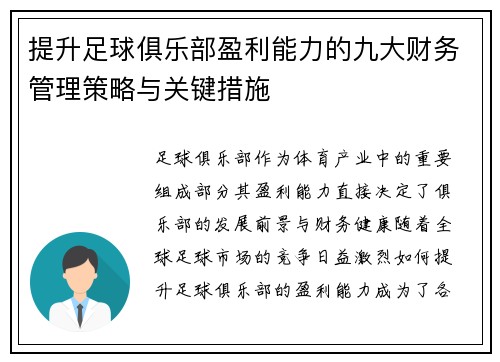 提升足球俱乐部盈利能力的九大财务管理策略与关键措施 提升足球俱乐部盈利能力的九大财务管理策略与关键措施
