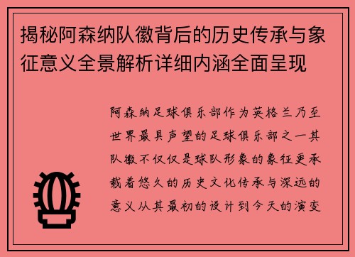 揭秘阿森纳队徽背后的历史传承与象征意义全景解析详细内涵全面呈现 揭秘阿森纳队徽背后的历史传承与象征意义全景解析详细内涵全面呈现