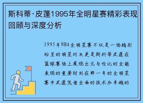 斯科蒂·皮蓬1995年全明星赛精彩表现回顾与深度分析