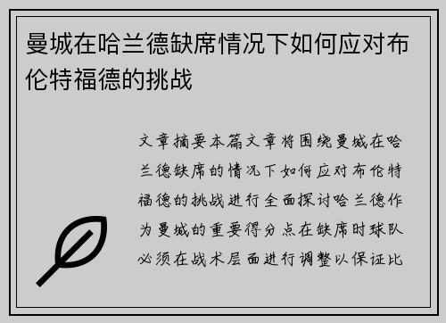 曼城在哈兰德缺席情况下如何应对布伦特福德的挑战