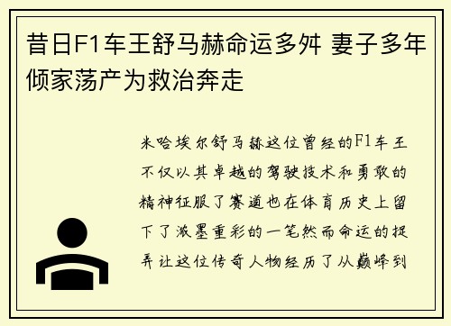 昔日F1车王舒马赫命运多舛 妻子多年倾家荡产为救治奔走