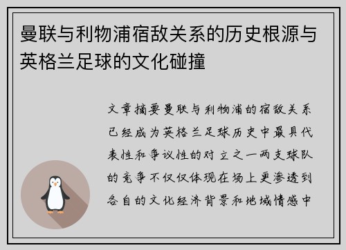 曼联与利物浦宿敌关系的历史根源与英格兰足球的文化碰撞 曼联与利物浦宿敌关系的历史根源与英格兰足球的文化碰撞