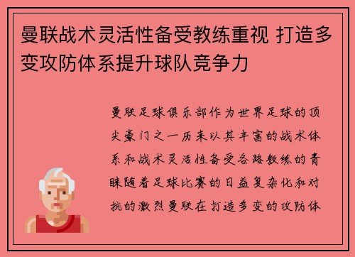 曼联战术灵活性备受教练重视 打造多变攻防体系提升球队竞争力