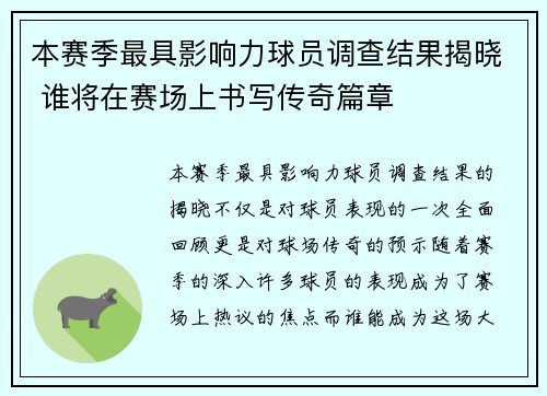 本赛季最具影响力球员调查结果揭晓 谁将在赛场上书写传奇篇章 本赛季最具影响力球员调查结果揭晓 谁将在赛场上书写传奇篇章
