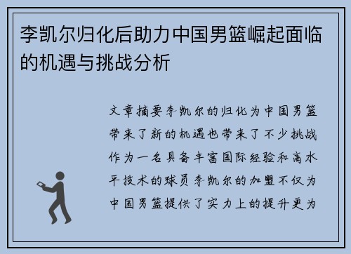 李凯尔归化后助力中国男篮崛起面临的机遇与挑战分析 李凯尔归化后助力中国男篮崛起面临的机遇与挑战分析