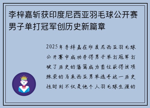 李梓嘉斩获印度尼西亚羽毛球公开赛男子单打冠军创历史新篇章 李梓嘉斩获印度尼西亚羽毛球公开赛男子单打冠军创历史新篇章