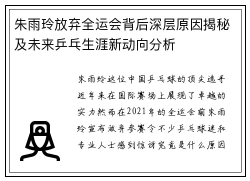 朱雨玲放弃全运会背后深层原因揭秘及未来乒乓生涯新动向分析