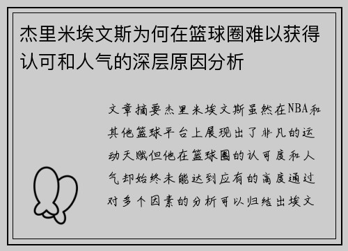 杰里米埃文斯为何在篮球圈难以获得认可和人气的深层原因分析 杰里米埃文斯为何在篮球圈难以获得认可和人气的深层原因分析