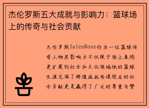 杰伦罗斯五大成就与影响力:篮球场上的传奇与社会贡献 杰伦罗斯五大成就与影响力:篮球场上的传奇与社会贡献