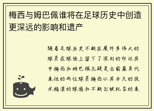 梅西与姆巴佩谁将在足球历史中创造更深远的影响和遗产 梅西与姆巴佩谁将在足球历史中创造更深远的影响和遗产