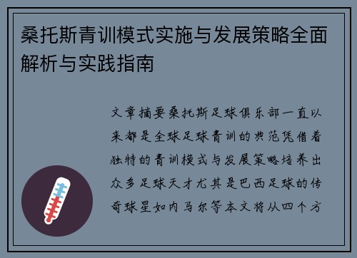 桑托斯青训模式实施与发展策略全面解析与实践指南