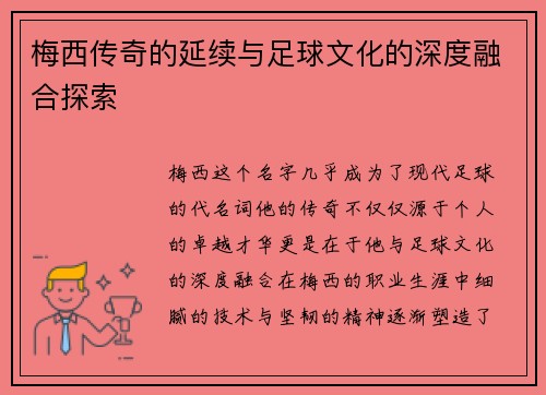 梅西传奇的延续与足球文化的深度融合探索