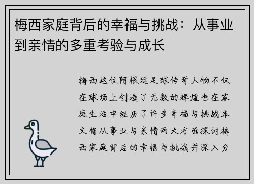 梅西家庭背后的幸福与挑战:从事业到亲情的多重考验与成长 梅西家庭背后的幸福与挑战:从事业到亲情的多重考验与成长
