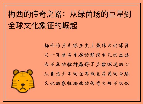 梅西的传奇之路:从绿茵场的巨星到全球文化象征的崛起 梅西的传奇之路:从绿茵场的巨星到全球文化象征的崛起