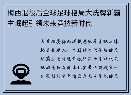 梅西退役后全球足球格局大洗牌新霸主崛起引领未来竞技新时代