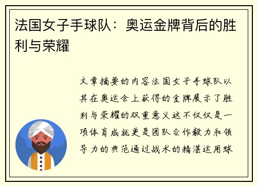 法国女子手球队:奥运金牌背后的胜利与荣耀 法国女子手球队:奥运金牌背后的胜利与荣耀