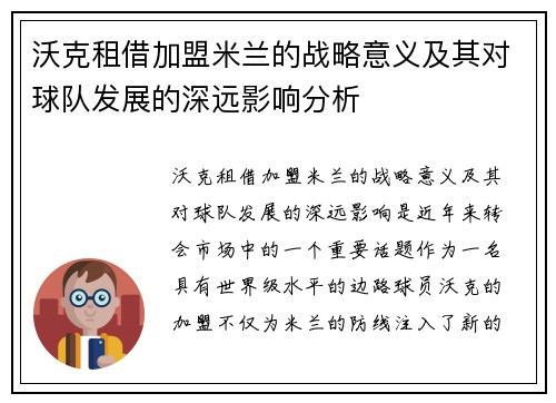沃克租借加盟米兰的战略意义及其对球队发展的深远影响分析