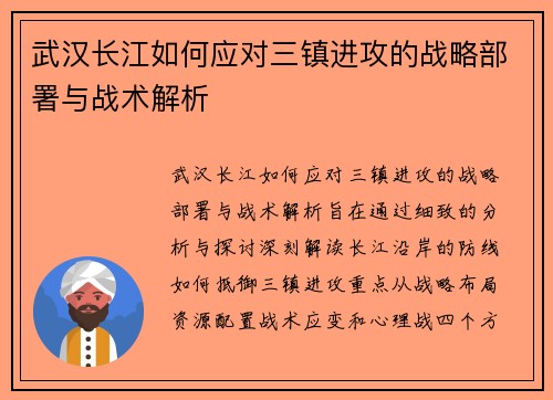 武汉长江如何应对三镇进攻的战略部署与战术解析 武汉长江如何应对三镇进攻的战略部署与战术解析