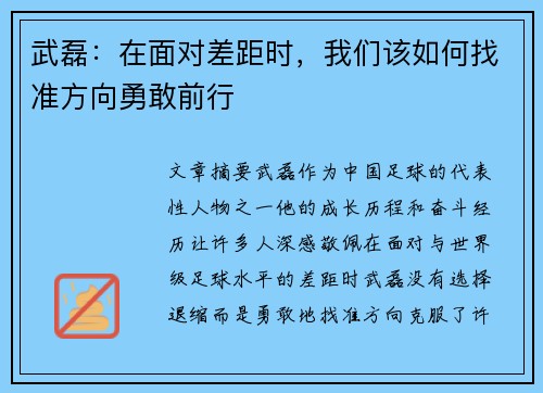 武磊:在面对差距时,我们该如何找准方向勇敢前行 武磊:在面对差距时,我们该如何找准方向勇敢前行