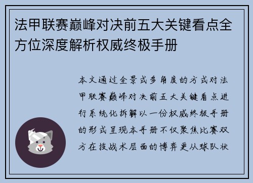 法甲联赛巅峰对决前五大关键看点全方位深度解析权威终极手册