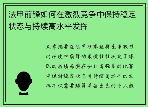法甲前锋如何在激烈竞争中保持稳定状态与持续高水平发挥