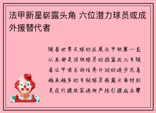 法甲新星崭露头角 六位潜力球员或成外援替代者
