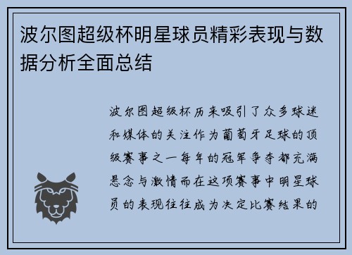 波尔图超级杯明星球员精彩表现与数据分析全面总结 波尔图超级杯明星球员精彩表现与数据分析全面总结