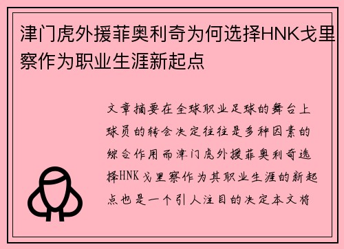 津门虎外援菲奥利奇为何选择HNK戈里察作为职业生涯新起点