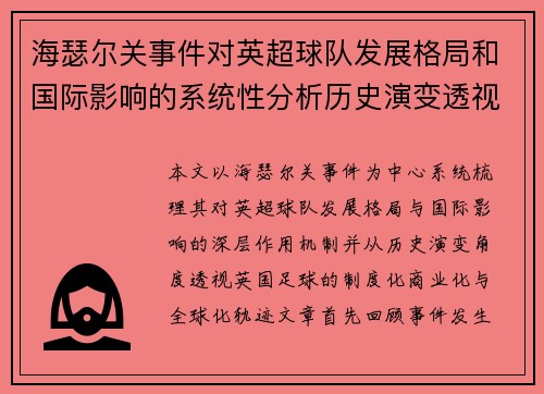海瑟尔关事件对英超球队发展格局和国际影响的系统性分析历史演变透视