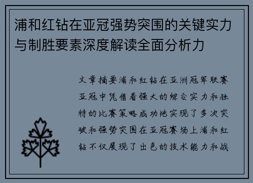 浦和红钻在亚冠强势突围的关键实力与制胜要素深度解读全面分析力