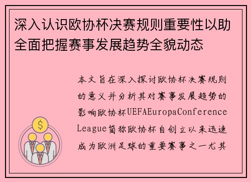 深入认识欧协杯决赛规则重要性以助全面把握赛事发展趋势全貌动态