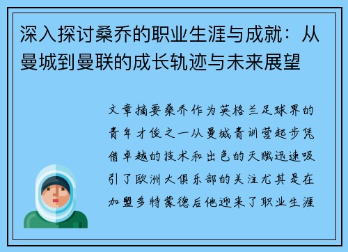 深入探讨桑乔的职业生涯与成就：从曼城到曼联的成长轨迹与未来展望